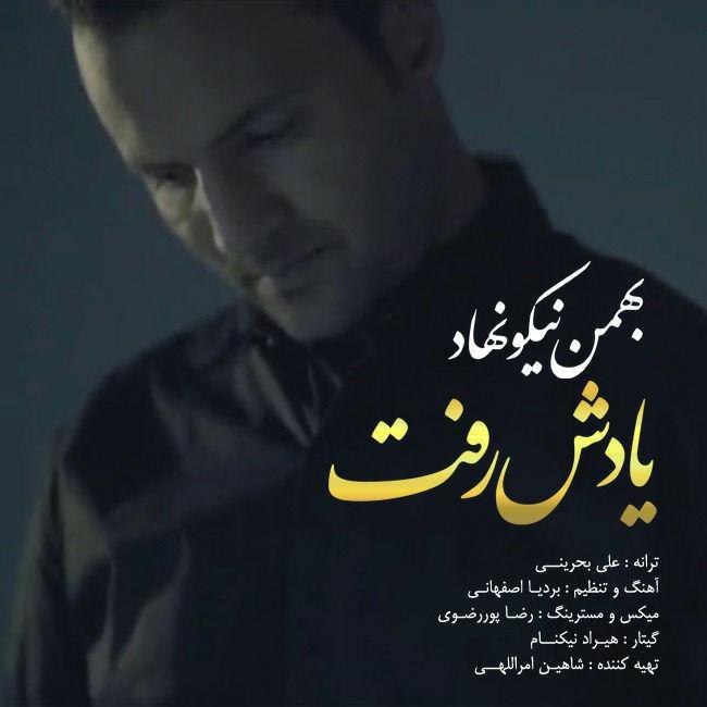 دانلود آهنگ یادش رفت دانلود آهنگ یادش رفت